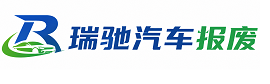 砚山县瑞驰｜汽车报废回收｜车辆正规销户上门拖车